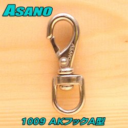 画像1: 浅野金属工業 ＡＫフックＡ型 （ステンレス） サイズ：Ａ０ 品番 1009 