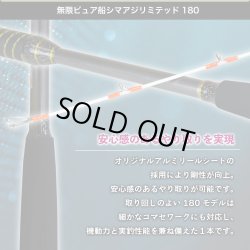 画像4: ゴクスペ  '25 無限ピュア船シマアジリミテッド 180