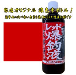 画像1: 押江込蔵・レッド極上爆釣液 600g  シマヤオリジナル濃色素ボトル