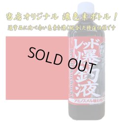 画像1: 押江込蔵・レッド極上爆釣液 600g  シマヤオリジナル濃色素ボトル