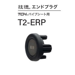 画像1: Fuji 富士工業  技徳エンドプラグ　Ｔ２-ＥＲＰ