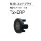 Fuji 富士工業  技徳エンドプラグ　Ｔ２-ＥＲＰ