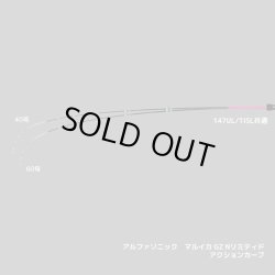 画像3: アルファタックル  アルファソニック マルイカ ＧＺ Ｎ-ＬＴＤ 1４７ＵＬ/ＴＩＳＬ