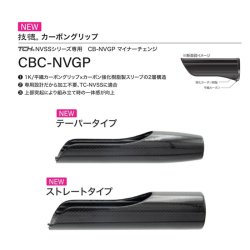画像1: Fuji 富士工業  ＣＢＣ-ＮＶＧＰ  TCH×技徳パイプシート用カーボングリップ 
