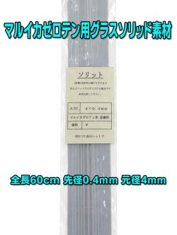 画像1: マルイカゼロテン並継用ソリッド  60cm
