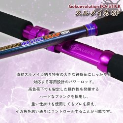 画像2: ゴクスペ  Gokuevolution IKA STICK スルメSP 155H  ゴクエボリューション イカスティック スルメスペシャル155Ｈ