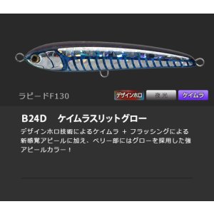 画像: マリア・ラピード Ｆ１６０　B24D/ケイムラスリッドグロー