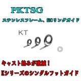 画像: Fuji 富士工業 KTガイド ＰＫＴＳＧ (ステンレス/SiC)