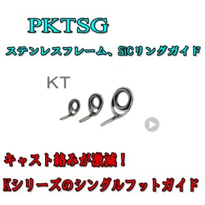 画像: Fuji 富士工業 KTガイド ＰＫＴＳＧ (ステンレス/SiC)