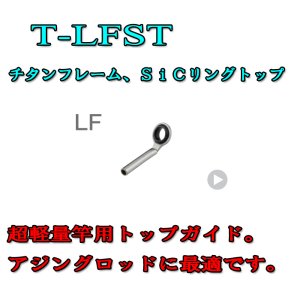 画像: Fuji 富士工業  LFトップ Ｔ-ＬＦＳＴ (チタン/SiC)