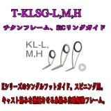 画像: Fuji 富士工業 KL‐L,M,Hガイド Ｔ-ＫＬＳＧ-Ｌ,Ｍ,Ｈ (チタン/SiC)
