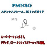 画像: Fuji 富士工業 MNガイド ＰＭＮＳＧ ８ 〜 ２０ (ステンレス/SiC)