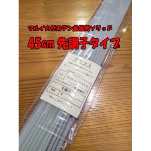 画像: マルイカゼロテン並継用ソリッド　45センチ先調子タイプ