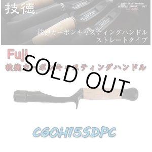 画像: Fuji 富士工業 技徳 カーボンキャスティングハンドル ＣＧＯＨ１５ＳＤＰＣ