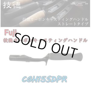 お買い得なセール商品 Fuji 技徳カーボンキャスティング　150限定　富士グリップ ロッド