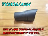 画像: Fuji 富士工業 ＴＶＳＫ１６/ＡＳＨ TVSシート専用フード・ナット