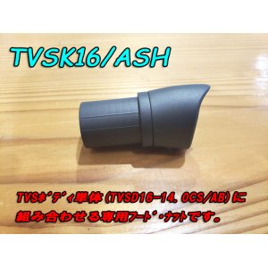 画像: Fuji 富士工業 ＴＶＳＫ１６/ＡＳＨ TVSシート専用フード・ナット