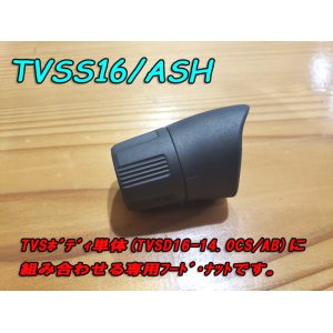 画像: Fuji 富士工業 ＴＶＳＳ１６/ＡＳＨ TVSシート専用フード・ナット