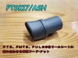 画像: Fuji 富士工業 ＰＴＳＫ１７/ＡＳＨ PTS、PMTS、PULSシート専用フード・ナット