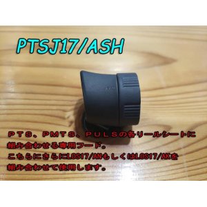 画像: Fuji 富士工業 ＰＴＳＪ１７/ＡＳＨ PTS、PMTS、PULSシート専用フード