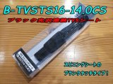 画像: Fuji 富士工業 ＴＶＳ（ナット付・塗装シート） B-TVSTS16-14.0CS