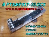 画像: Fuji 富士工業 ＰＴＳ(ナット付・塗装シート) BPTSMPS17-15.0CS