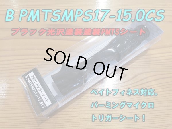 画像1: Fuji 富士工業 ＰＭＴＳ(ナット付・塗装シート) BPMTSMPS17-15.0CS