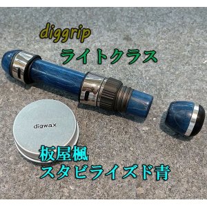 画像: ｄｉｇｇｒｉｐ ライトクラス/板谷楓スタビライズド青