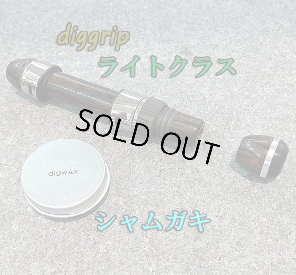 画像1: ｄｉｇｇｒｉｐ ライトクラス/シャムガキ