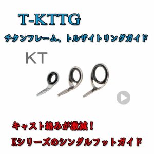 画像: Fuji 富士工業 KTガイド Ｔ-ＫＴＴＧ(チタン/トルザイト)