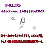 画像: Fuji 富士工業 KLガイド Ｔ-ＫＬＴＧ(チタン/トルザイト)