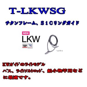 画像: Fuji 富士工業 LKWガイド Ｔ-ＬＫＷＳＧ (チタン/SiC)