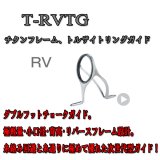 画像: Fuji 富士工業 RVガイド Ｔ-ＲＶＴＧ ６Ｆ、１６ＦＨ(チタン/トルザイト)