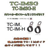 画像: Fuji 富士工業  TC‐IMガイド  ＴＣ-ＩＭＳＧ ＴＣ-ＩＭＳＧ-Ｈ (カーボン強化樹脂+チタンフレームガイド)