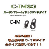 画像: Fuji 富士工業  C-IMガイド  Ｃ-ＩＭＳＧ (カーボン強化樹脂フレームガイド)