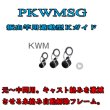 画像1: Fuji 富士工業 <br>KWMガイド<br>ＰＫＷＭＳＧ (ステンレス/SiC)