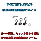 画像: Fuji 富士工業  KWMガイド ＰＫＷＭＳＧ (ステンレス/SiC)