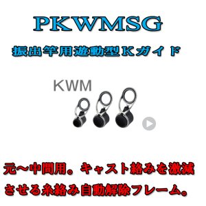 画像: Fuji 富士工業  KWMガイド ＰＫＷＭＳＧ (ステンレス/SiC)