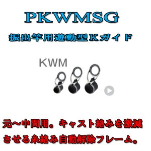 画像: Fuji 富士工業  KWMガイド ＰＫＷＭＳＧ(ステンレス/SiC)