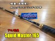 画像1: アマノ釣具<br>スクイッドマスター１６５<br>Squid Master 165