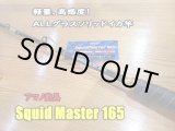 画像: アマノ釣具 スクイッドマスター１６５ Squid Master 165
