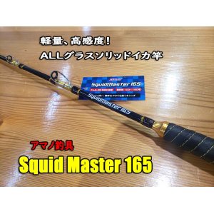 画像: アマノ釣具 スクイッドマスター１６５ Squid Master 165