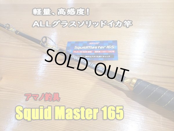 画像1: アマノ釣具 スクイッドマスター１６５ Squid Master 165