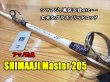 画像1: アマノ釣具<br>シマアジマスター２０５<br>SHIMAAJI Master 205