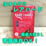 画像: 生オキアミ レアハード 3Ｌ　