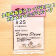 画像1: 万力ストロングスリーブ ＃２S<br>対応ハリス：ナイロン１８号〜２８号<br>８０LB〜１２０LB