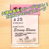 画像: 万力ストロングスリーブ ＃２S 対応ハリス：ナイロン１８号〜２８号 ８０LB〜１２０LB