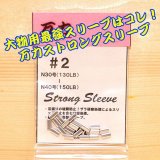 画像: 万力ストロングスリーブ ＃２ 対応ハリス：ナイロン３０号〜４０号 １３０LB〜１５０LB