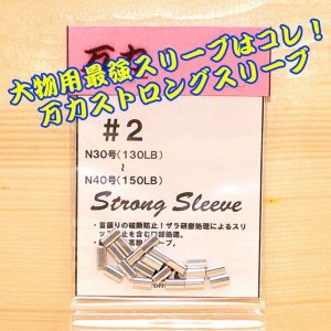 画像: 万力ストロングスリーブ ＃２ 対応ハリス：ナイロン３０号〜４０号 １３０LB〜１５０LB