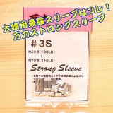 画像: 万力ストロングスリーブ ＃３S 対応ハリス：ナイロン５０号〜７０号 １８０LB〜２４０LB